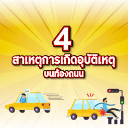 4 สาเหตุการเกิดอุบัติเหตุบนท้องถนน
